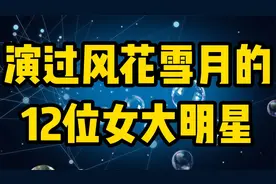 演过风花雪月的12位女明星，舒淇、汤唯当属最牛，有你不知道的吗视频封面