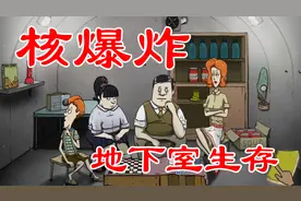 【60秒】核爆炸后躲进地下室你能活几天！（下）