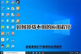 教大家如何卸载不用的应用程序