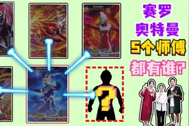 赛罗奥特曼的5个师傅！除了赛文、杰克、乔尼亚斯还有谁？