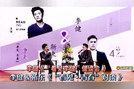 李健与靳东《“看见李健”健谈会“看见青春”对谈》中国人民大学视频封面
