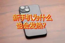 手机发烫的10大原因，你知道吗？｜新手机又是为什么会发热？视频封面