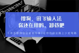 搜狗、讯飞输入法你还在用吗，卸载吧视频封面