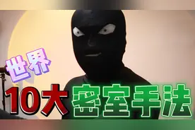 世界10大经典密室手法，我居然模拟过这么多种？视频封面