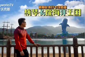 让米奇沃克斯玩了两天的地方：横琴长隆海洋王国最佳打卡路线揭秘视频封面