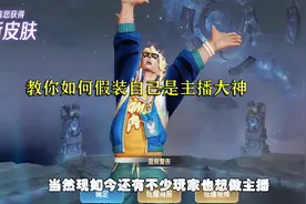 王者搞笑教程 如何假装自己是大神主播 学会这几点菜鸟能装大神