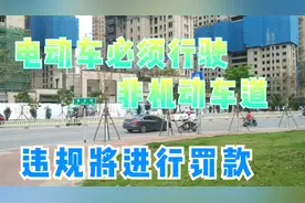 福州严抓电动车未在非机动车道行驶，行驶在机动车道将开罚单20元