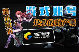 游戏账号、装备原来是腾讯的财产？这么多年白充钱了！视频封面