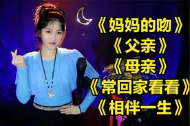 献给妈妈的歌《妈妈的吻》《母亲》《常回家看看》《相伴一生》