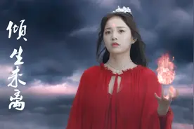 小众古风歌曲《倾生未离》，配上勾魂的红衣女子，意境立马就出来