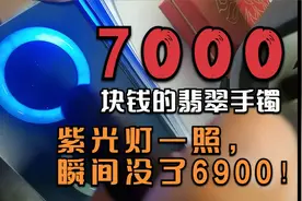 6000多元的翡翠手镯，用紫光灯一打，瞬间照没了5000块，心都凉了