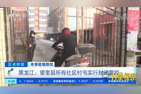 黑龙江：望奎县所有社区村屯实行封闭管控|正点财经