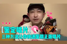 唱片是真是假？教你鉴别正版唱片的三种方法