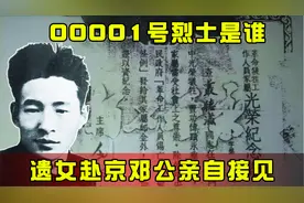 既非高官又非英雄，却有00001号烈属证？遗女赴京邓公亲自接见视频封面