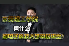 志愿填报‖东莞理工学院有多牛？计科专业能和电子科大平起平坐？视频封面