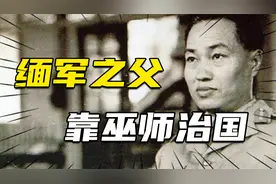 靠巫师治国、用海豚血洗澡，缅军之父吴奈温治国到底有多荒诞？