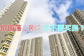 2019年买房，90后刚需赶上高房价，不得不做接盘侠还是做无房族？视频封面