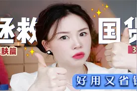 【好用护肤品】盘点那些不知名却超好用的国货护肤品，超平价！视频封面