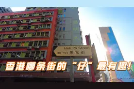 香港哪条街的“仔”最有趣! 旺角 黑布街 及 白布街