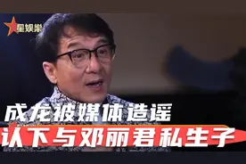 成龙被媒体造谣认下与邓丽君私生子，并豪送28亿豪宅！