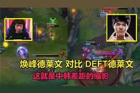 焕峰德莱文对比Deft德莱文，差距大得离谱，难怪LCK打不过LPL！