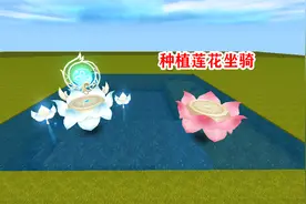 迷你世界：小表弟给你一个莲花种子，几天就能长出一个新坐骑