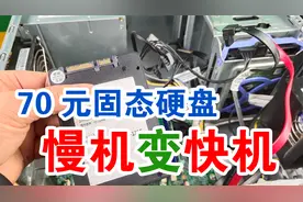 70元的二手固态硬盘，可以让一台慢速电脑，变成快速电脑，你信吗视频封面