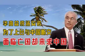 为了上台与中断交，华裔总统汤安诺，面临亡国危机又求助中国