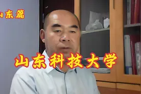 院校解析之山东篇——山东科技大学视频封面