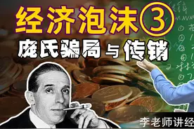 【经济泡沫3/4】庞氏骗局是什么？如何识别传销诈骗？