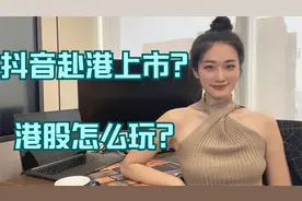 抖音赴港上市？？港股怎么玩？