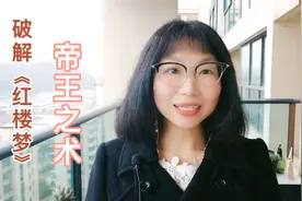 【破解红楼梦221】警幻仙子是啥神仙？帝王之术贯穿全文，绝了！视频封面