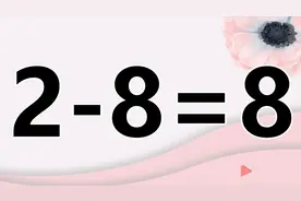 让你脑洞大开，2-8=8，简单的智力题，不简单玩法，你来解答吧！