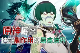 《原神梗图之技能副作用的最高境界》