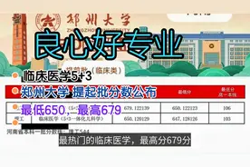 良心好专业，2020年，郑州大学提前批分数公布，最高679，最低647视频封面