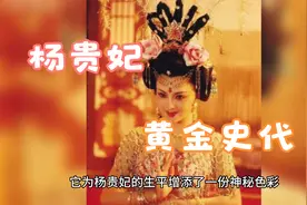 "杨贵妃：唐朝后宫的璀璨星辰与她的神秘生活"视频封面