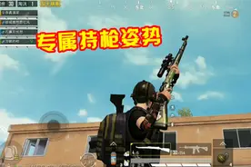 和平精英：这模式隐藏“专属持枪动作”，枪口朝天却能命中敌人！