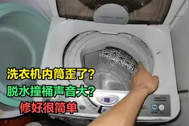 洗衣机内筒偏移，一脱水出现撞桶声音大？这种问题最简单