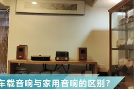 车载音响与家用音响，互换使用场景，会是怎样的效果？视频封面