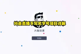 抖音直播手写名字号项目详解视频封面