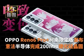 OPPO Reno6 Pro+柯南限定版发布：一台手机两种颜色 4499元视频封面