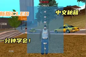 GTA圣安地列斯新版秘籍菜单+中文秘籍下载方法 一分钟学会！