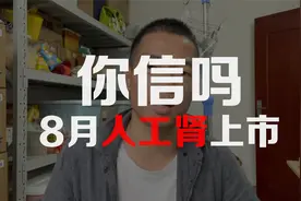 人工肾8月份就要上市，不管你信不信，反正我是信了你滴邪