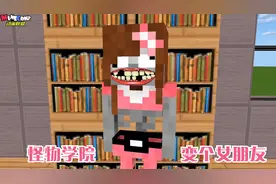 怪物学院的单身汪们不要气馁，行动起来吧，再次挑战变个女朋友！视频封面