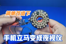 手机怎么当夜视仪用？很简单，只需要简单改造下就能实现