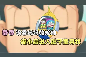 哆啦a梦：静香误吞妈妈珍珠，缩小后的大雄进入肚子里寻找珍珠...