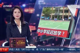 深圳 中小学拟延迟放学 校内延时服务受追捧