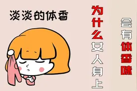 女人身上的体香味是什么？好奇了很多年，总算是搞明白了！视频封面