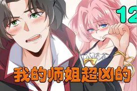 12.我竟然获得了透视功能，没想到我三师姐的胸肌如此的宏伟视频封面