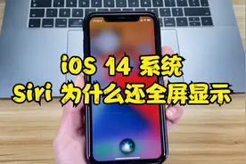 升级至 iOS 14 系统之后，我的 Siri 为什么却是全屏显示？视频封面